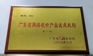 广东发布全国首批“网络视听产业试点机构”名单 虎牙公司获001号授牌